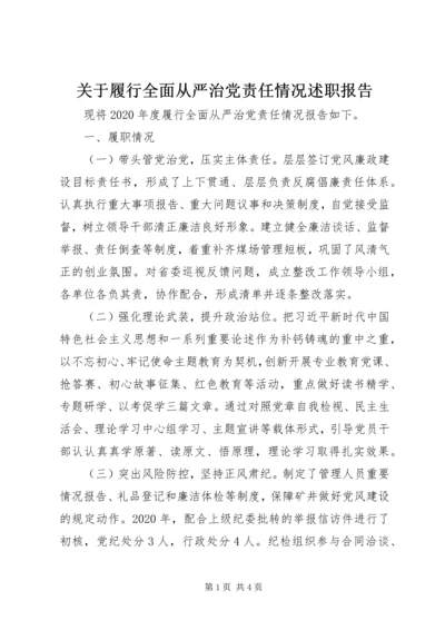 关于履行全面从严治党责任情况述职报告.docx