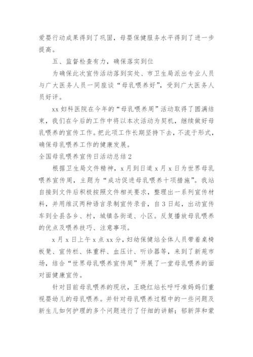 全国母乳喂养宣传日活动总结.docx