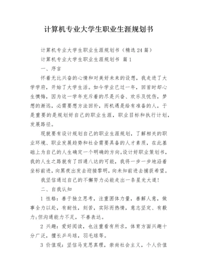 计算机专业大学生职业生涯规划书.docx