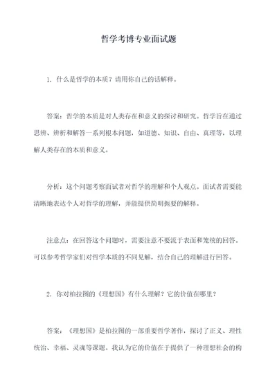 哲学考博专业面试题