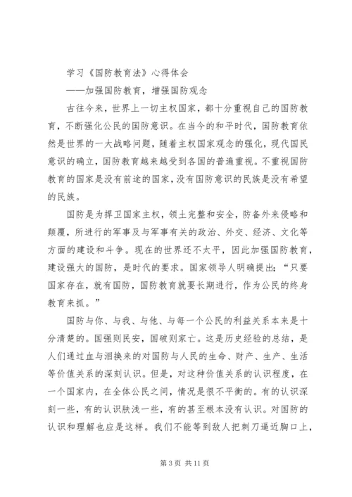 国防教育学习心得感悟 (5).docx