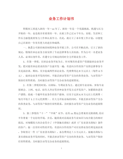精编之业务工作计划书.docx