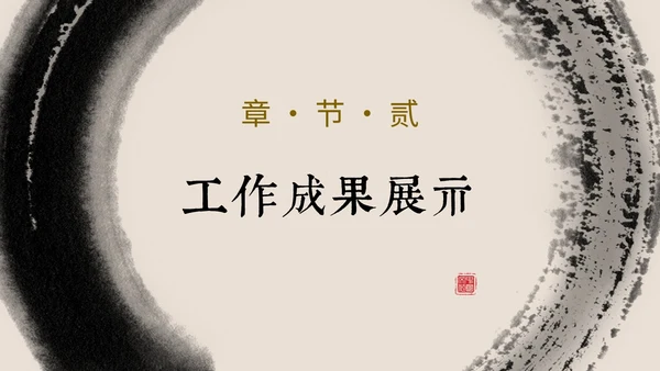 简约中国风水墨毛笔笔刷工作总结汇报PPT