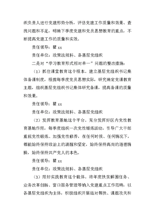 人力资源和社会保障局XX年度民主生活会领导班子问题整改方案