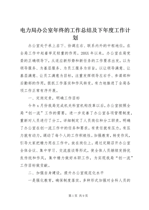 电力局办公室年终的工作总结及下年度工作计划.docx