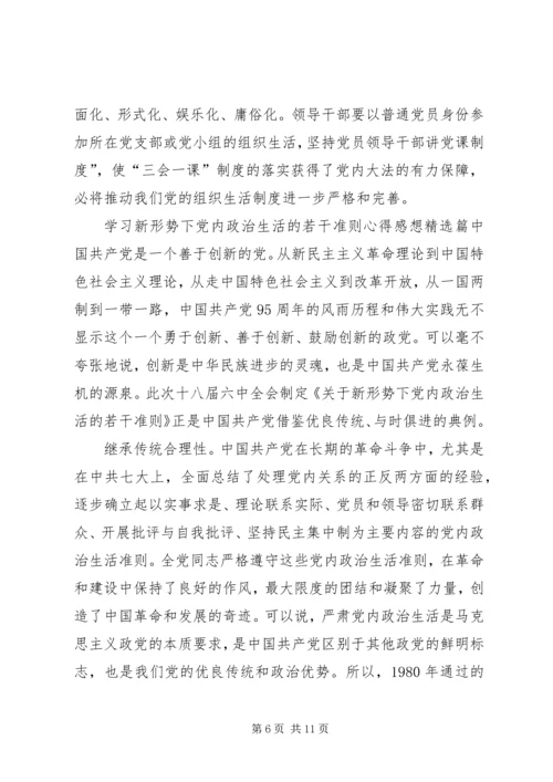 学习新形势下的党内政治生活的若干准则心得感想.docx