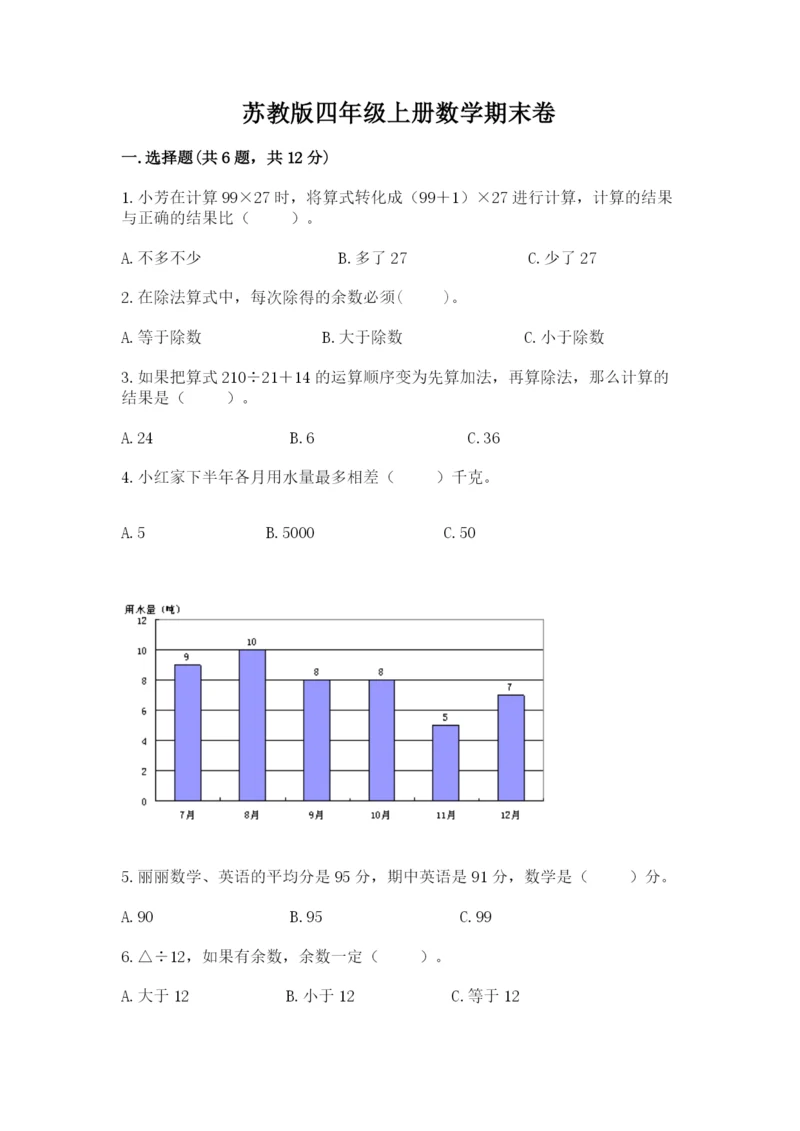 苏教版四年级上册数学期末卷及参考答案(突破训练).docx