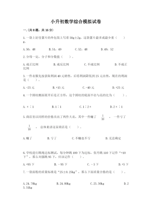 小升初数学综合模拟试卷【预热题】.docx