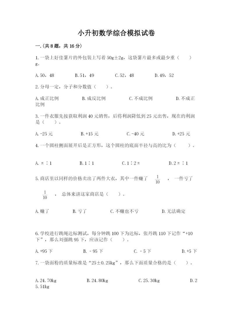 小升初数学综合模拟试卷【预热题】.docx