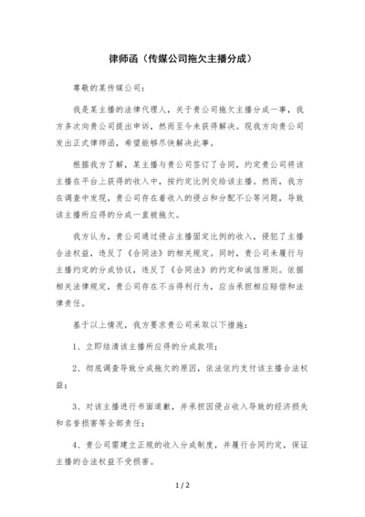 律师函(传媒公司拖欠主播分成).docx