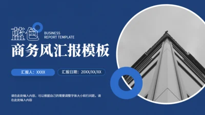 圆圈几何风蓝色商务工作汇报通用PPT模板