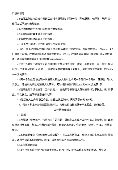 联益环保能源有限公司生产运行管理制度