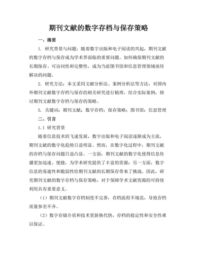 期刊文献的数字存档与保存策略