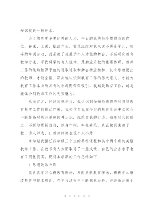 教师师德表现个人小结5篇.docx