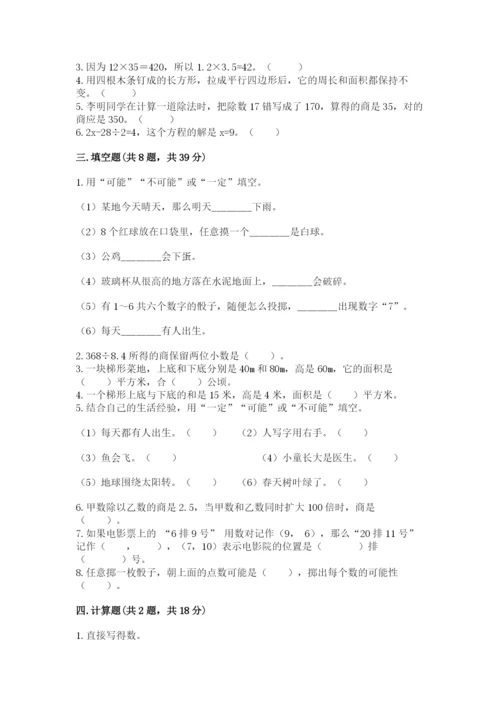 2022人教版五年级上册数学期末测试卷及完整答案（各地真题）.docx