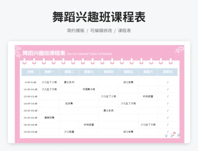 舞蹈兴趣班课程表