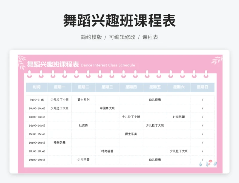 舞蹈兴趣班课程表
