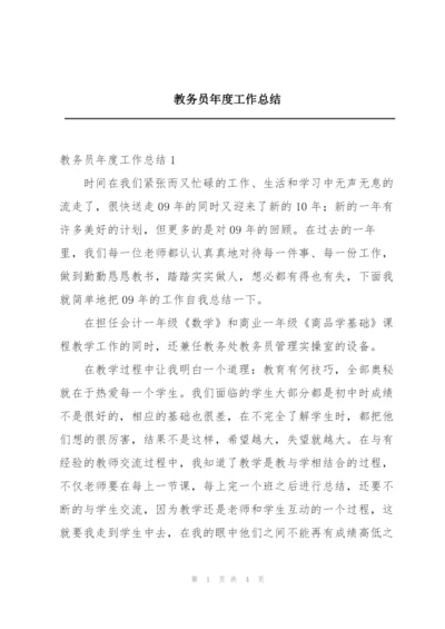 教务员年度工作总结.docx