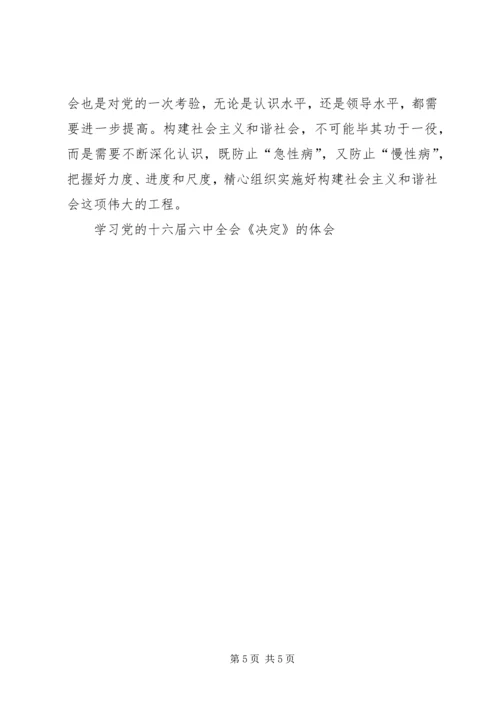 学习党的十六届六中全会《决定》的体会 (3).docx
