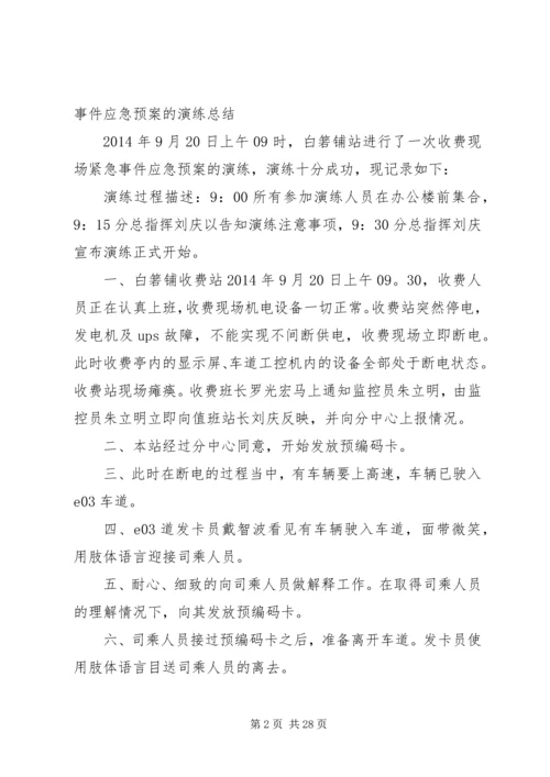 收费站XX年开展收费现场紧急事件应急预案的演练计划.docx