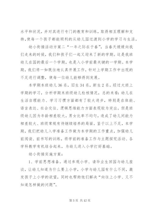 幼小衔接主题活动方案幼小衔接活动方案.docx
