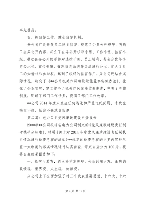 第一篇：电力分公司党风廉政建设自查报告.docx