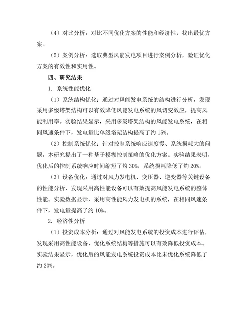 风能发电系统的性能优化与经济性分析