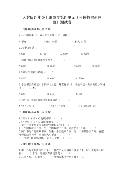 人教版四年级上册数学第四单元《三位数乘两位数》测试卷附答案（培优a卷）.docx