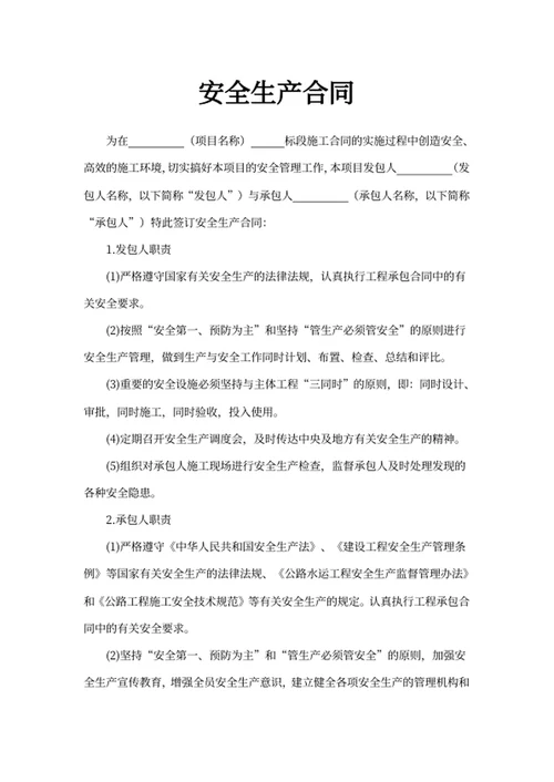 安全生产合同