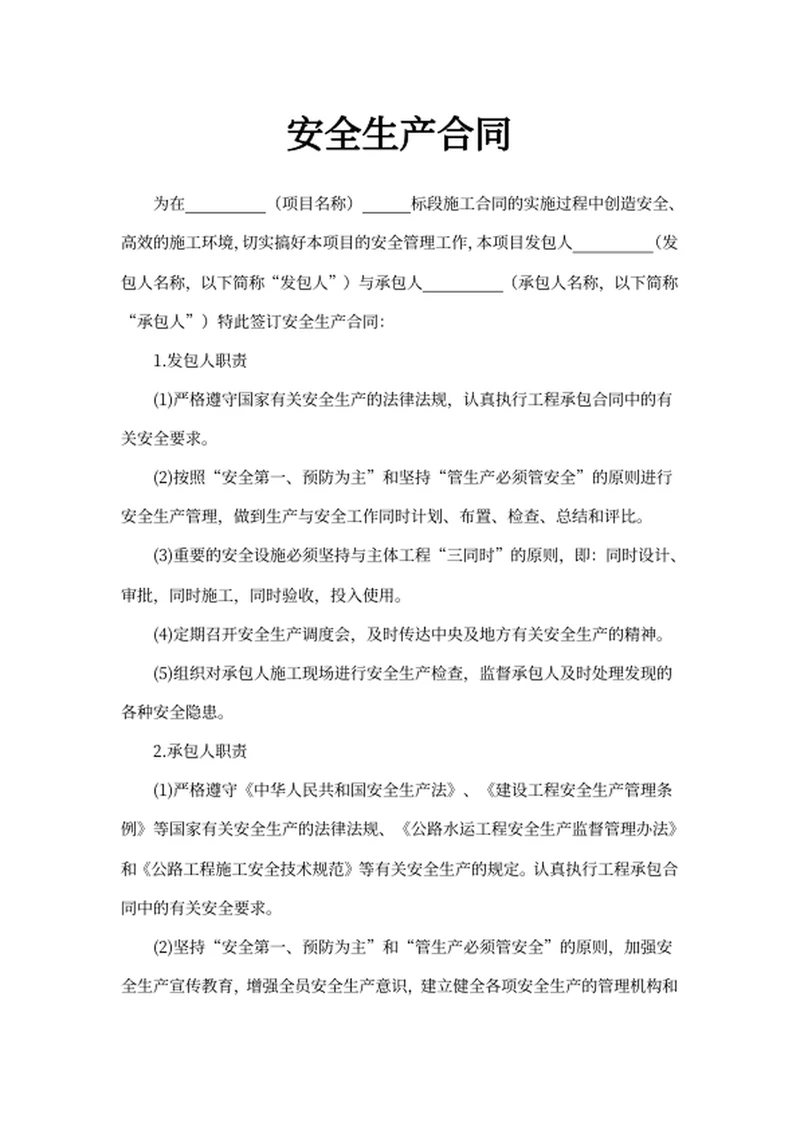 安全生产合同