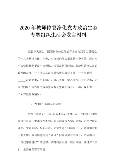 2020年教师修复净化党内政治生态专题组织生活会发言材料