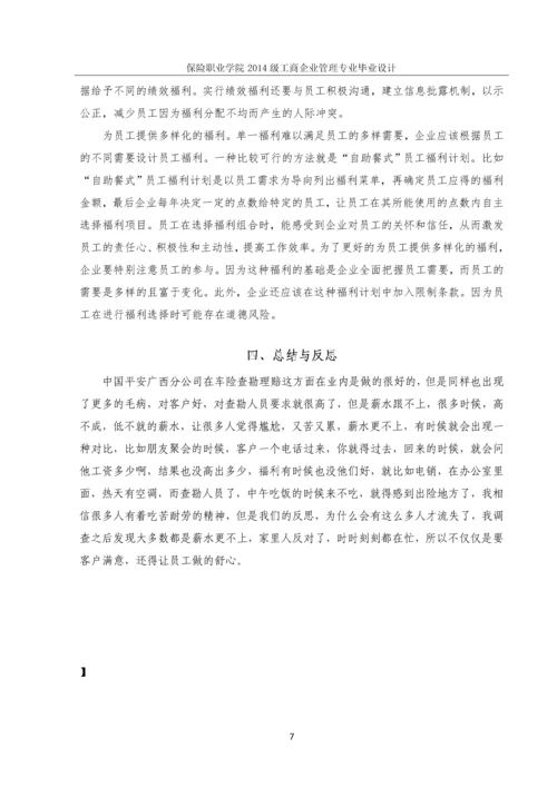 中国平安广西分公司车险查勘理赔-人才流失问题诊断报告-保险职业学院工商企业管理专业毕业设计.docx