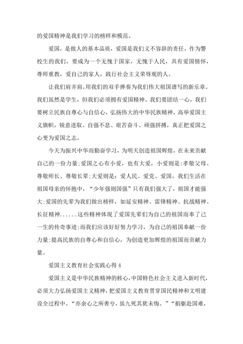 爱国主义教育社会实践心得模板.docx