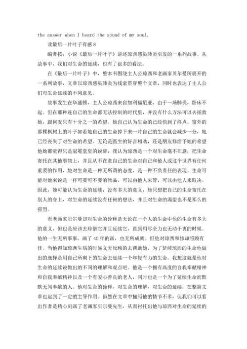 读最后一片叶子有感.docx