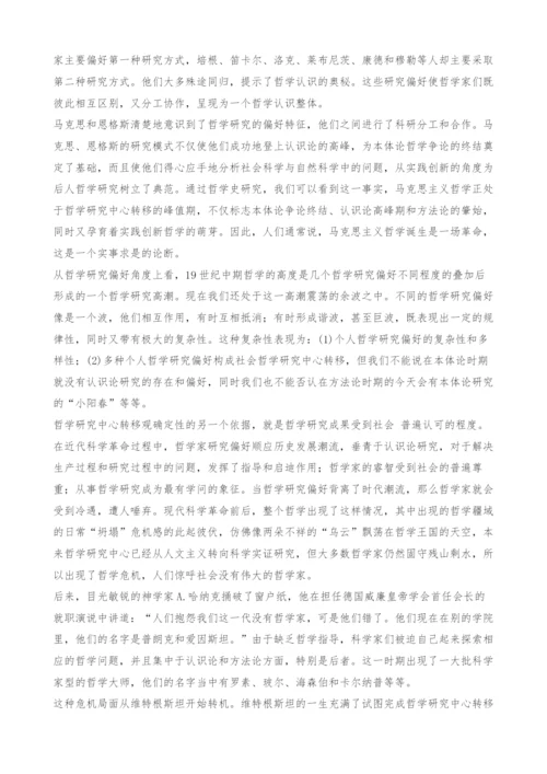 关于哲学研究中心转移的现代理性批判.docx