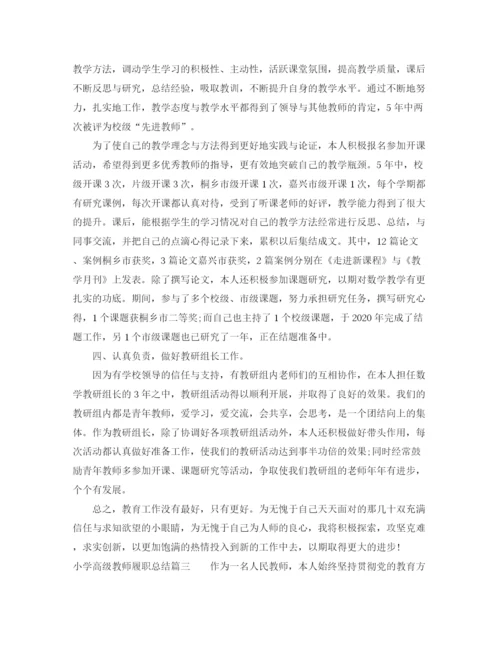 精编之小学高级教师履职总结范文.docx