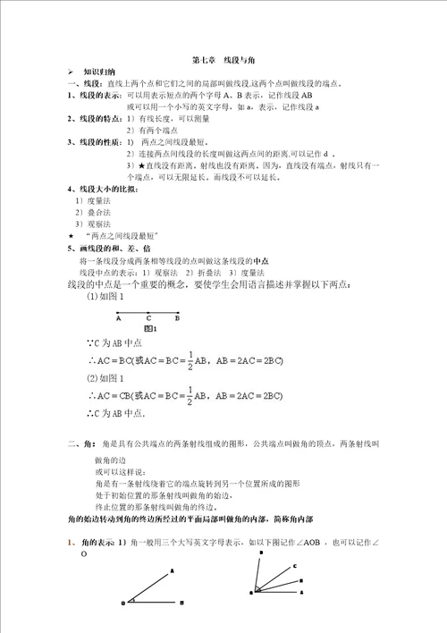 沪教版小学六年级下册第七章线段与角教案及习题1