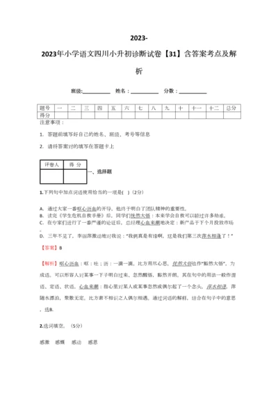 2023年小学语文四川小升初诊断试卷含答案考点及解析优质资料.docx