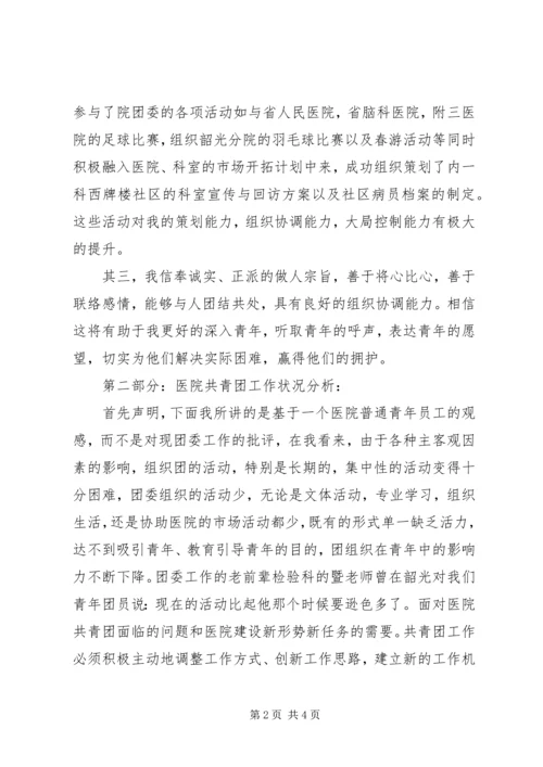 医院团委书记竞争上岗演讲稿范文.docx