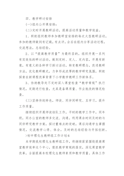 初中理化教研组工作计划.docx