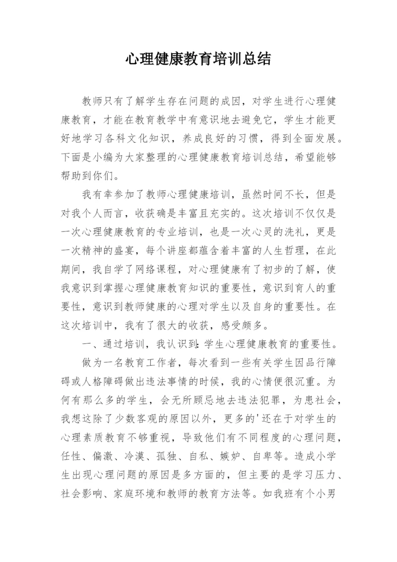 心理健康教育培训总结.docx