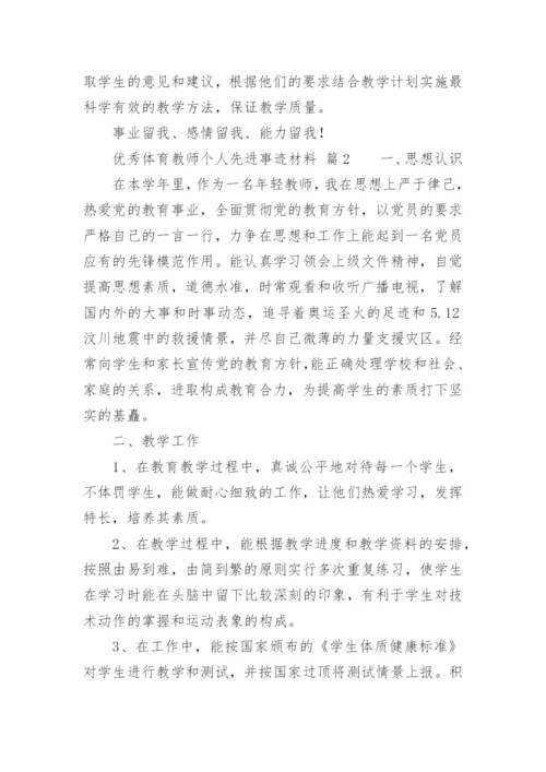 优秀体育教师个人先进事迹材料.docx