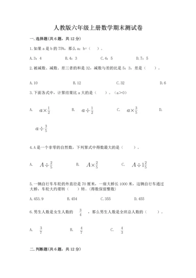 人教版六年级上册数学期末测试卷及答案（精选题）.docx