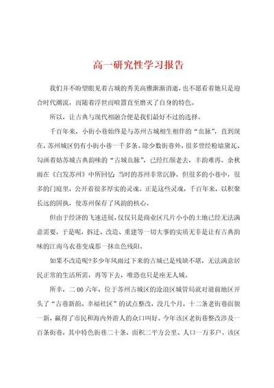 高一研究性学习报告