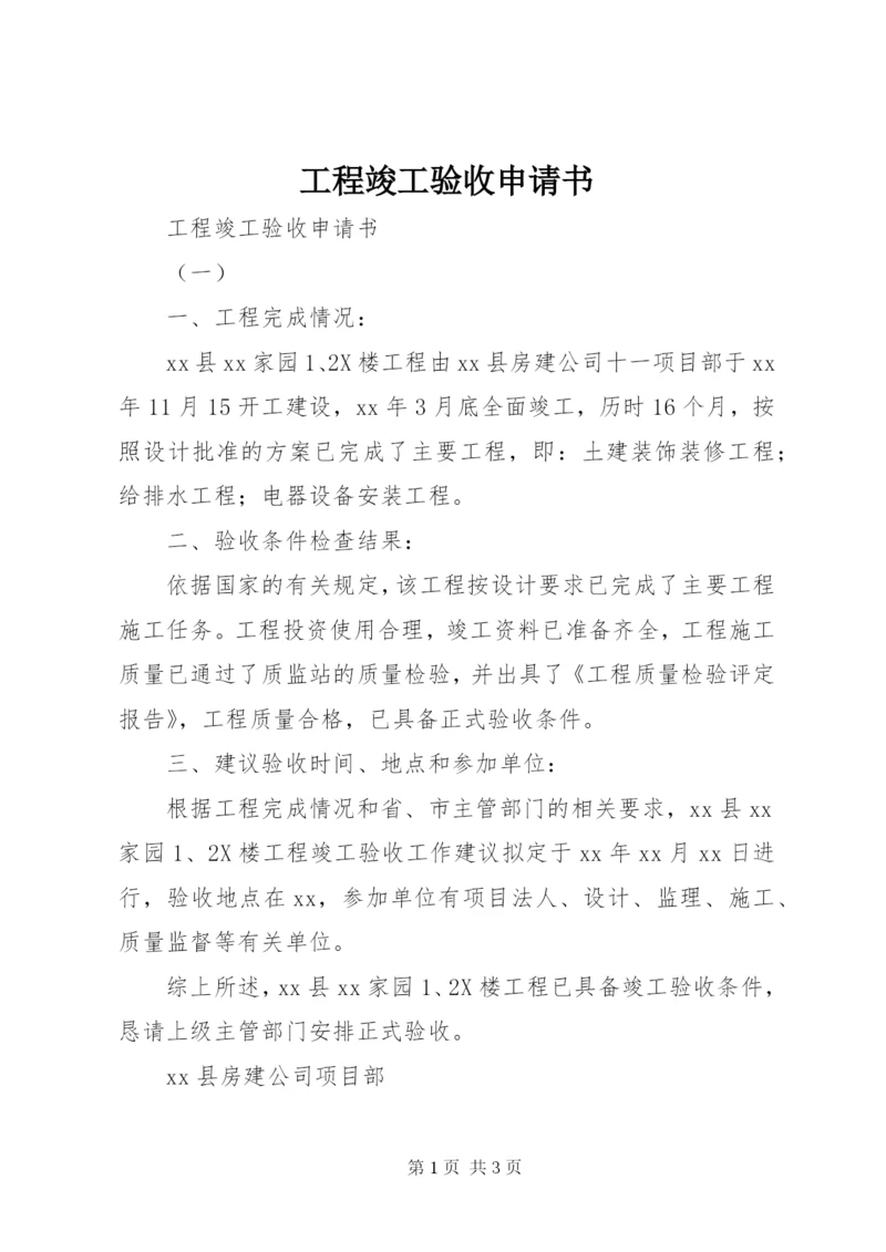 工程竣工验收申请书 (3).docx