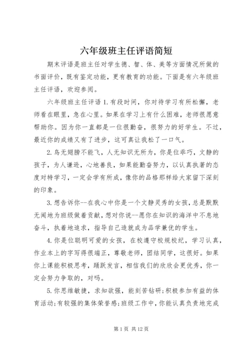 六年级班主任评语简短.docx