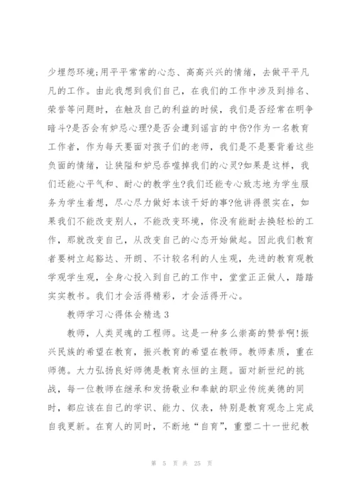 教师学习心得体会10篇.docx