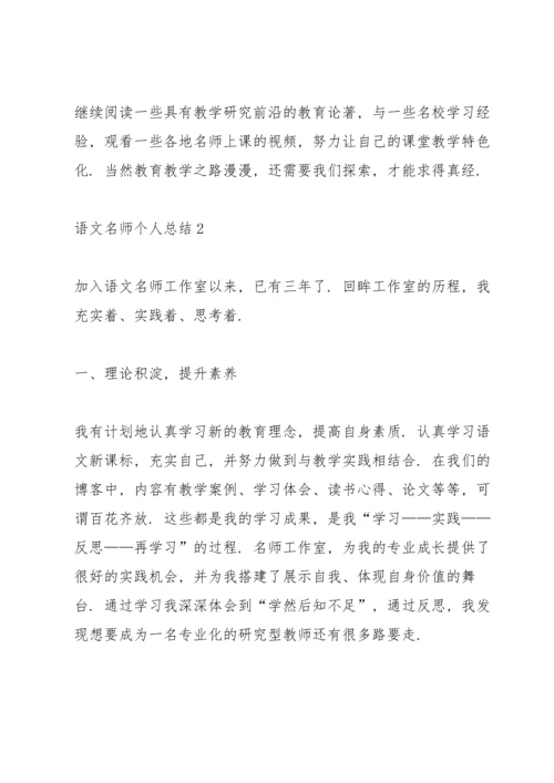 语文名师个人总结5篇.docx