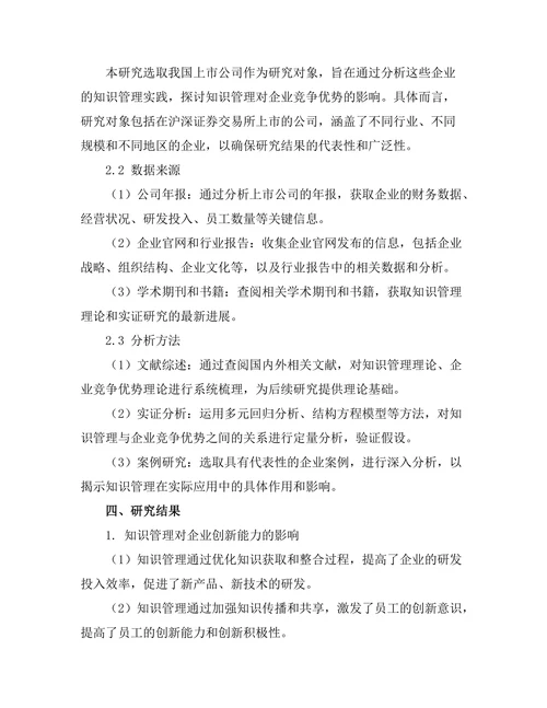 知识管理对企业竞争优势的贡献分析