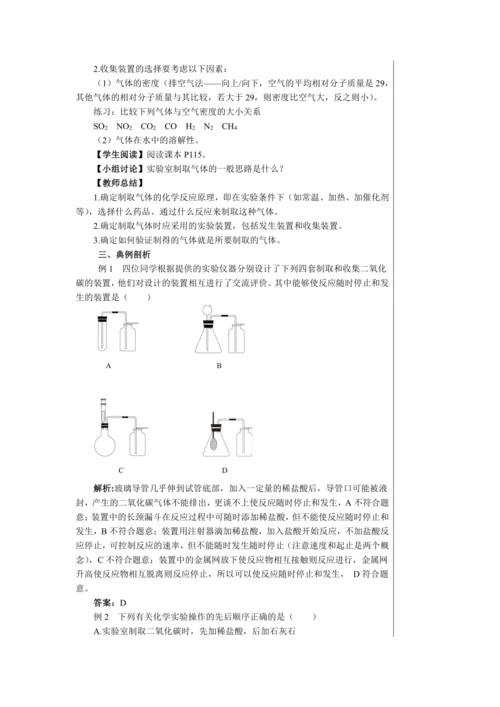 【轻松备课】人教版化学九年级上册第六单元课题2 二氧化碳制取的研究 教学详案